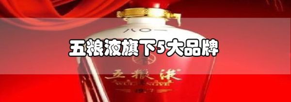 五粮液旗下5大品牌