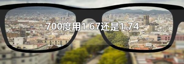 700度用1.67还是1.74