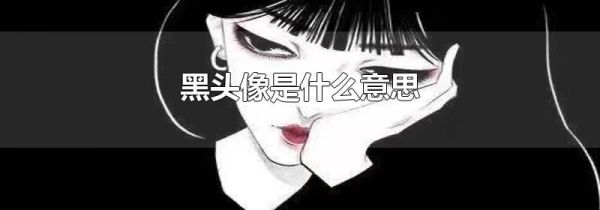 黑头像是什么意思