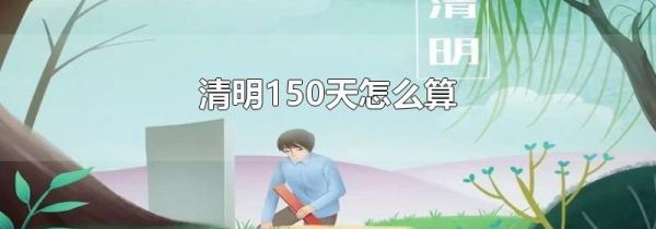 清明150天怎么算