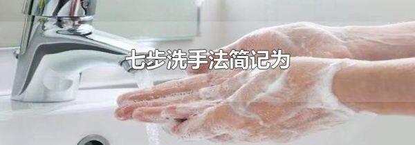 七步洗手法简记为
