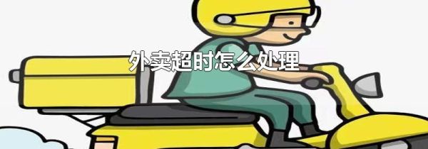 外卖超时怎么处理