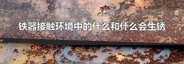 铁器接触环境中的什么和什么会生锈
