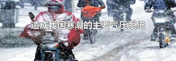 造成我国寒潮的主要气压系统