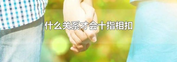什么关系才会十指相扣