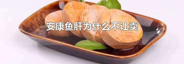 安康鱼肝为什么不让卖