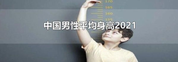 中国男性平均身高2021