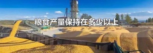 粮食产量保持在多少以上