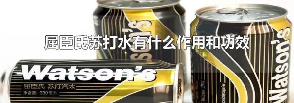 屈臣氏苏打水有什么作用和功效