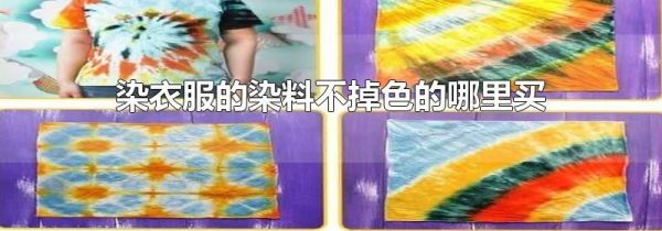 染衣服的染料不掉色的哪里买