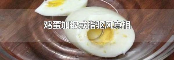 鸡蛋加银戒指驱风真相