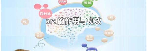 ara的作用与功效