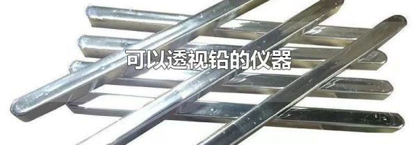 可以透视铅的仪器