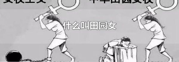 什么叫田园女
