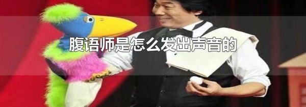 腹语师是怎么发出声音的