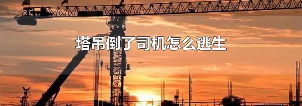 塔吊倒了司机怎么逃生