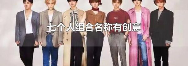 七个人组合名称有创意