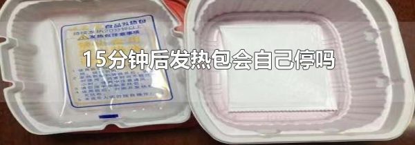 15分钟后发热包会自己停吗