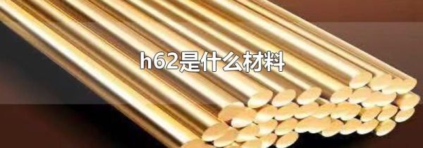 h62是什么材料