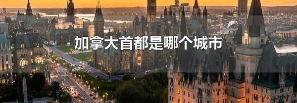 加拿大首都是哪个城市