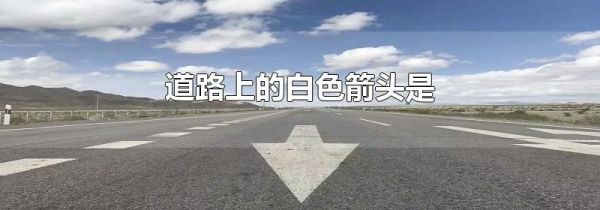 道路上的白色箭头是
