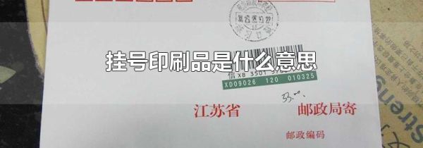 挂号印刷品是什么意思