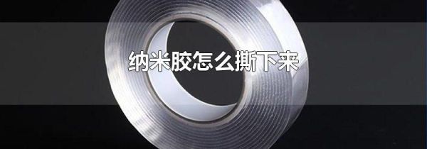 纳米胶怎么撕下来