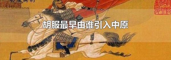 胡服最早由谁引入中原