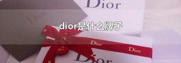 dior是什么牌子