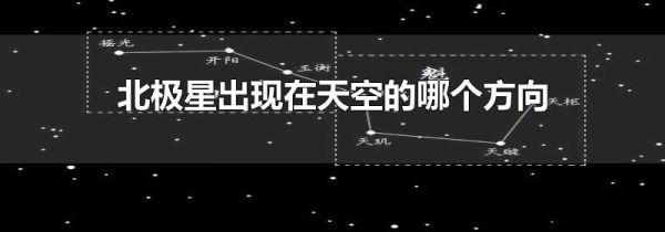 北极星出现在天空的哪个方向