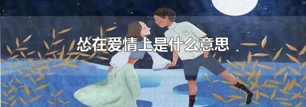 怂在爱情上是什么意思