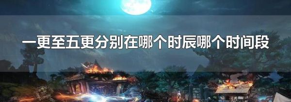 一更至五更分别在哪个时辰哪个时间段