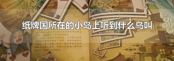 纸牌国所在的小岛上听到什么鸟叫