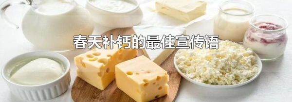 春天补钙的最佳宣传语