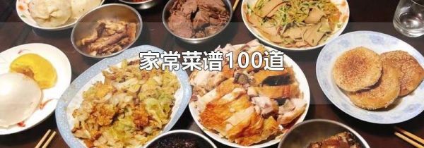 家常菜谱100道