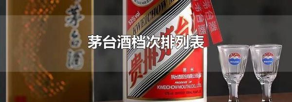 茅台酒档次排列表