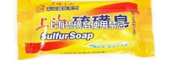 上海硫磺皂使用禁忌