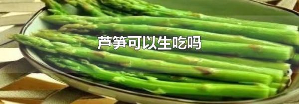 芦笋可以生吃吗