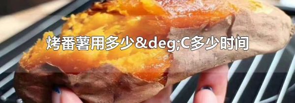 烤番薯用多少°C多少时间