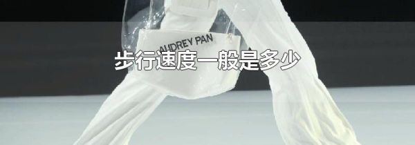 步行速度一般是多少