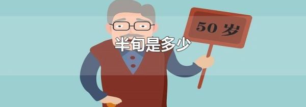 半旬是多少