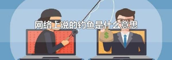 网络上说的钓鱼是什么意思