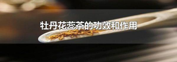 牡丹花蕊茶的功效和作用