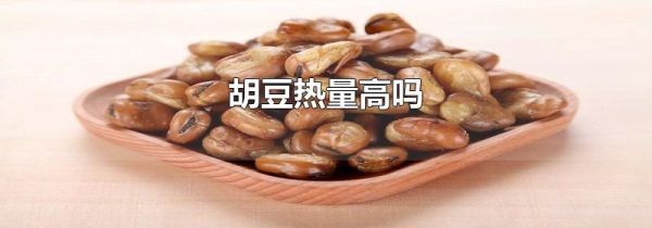 胡豆热量高吗