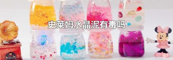 史莱姆水晶泥有毒吗