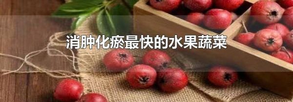 消肿化瘀最快的水果蔬菜