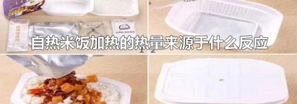 自热米饭加热的热量来源于什么反应