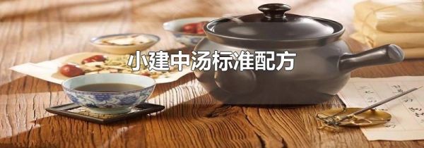 小建中汤标准配方