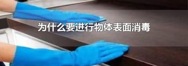 为什么要进行物体表面消毒