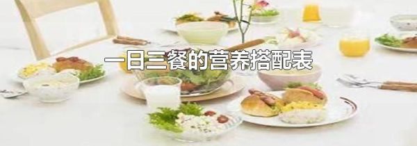 一日三餐的营养搭配表